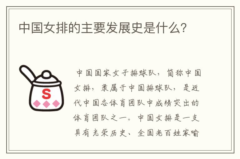 中国女排的主要发展史是什么?