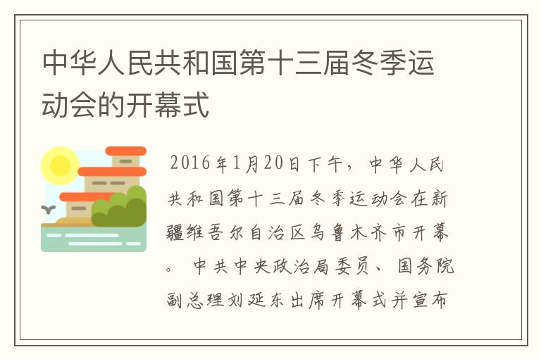 中华人民共和国第十三届冬季运动会的开幕式