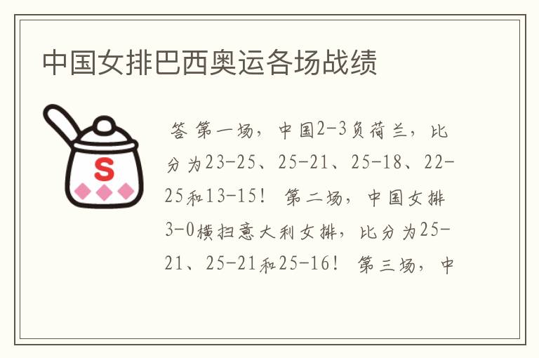 中国女排巴西奥运各场战绩