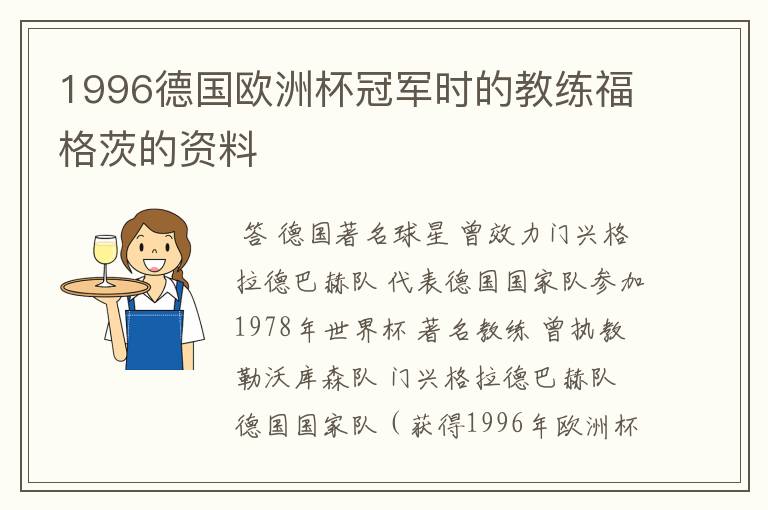 1996德国欧洲杯冠军时的教练福格茨的资料