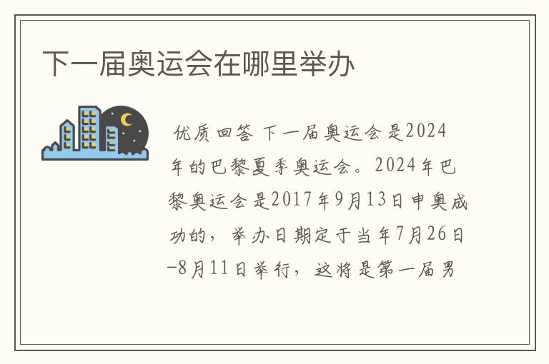下一届奥运会在哪里举办