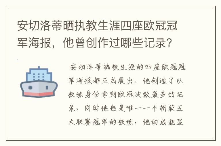 安切洛蒂晒执教生涯四座欧冠冠军海报,他曾创作过哪些记录?