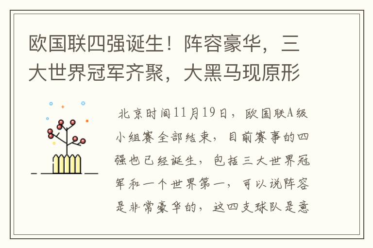 欧国联四强诞生!阵容豪华,三大世界冠军齐聚,大黑马现原形!