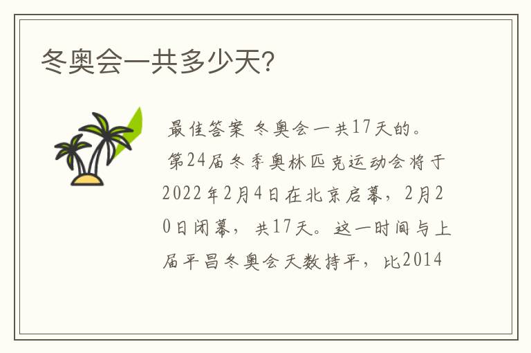 冬奥会一共多少天?