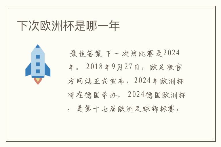 下次欧洲杯是哪一年