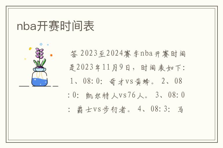nba开赛时间表