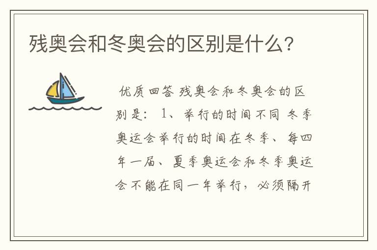 残奥会和冬奥会的区别是什么?