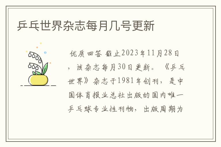 乒乓世界杂志每月几号更新