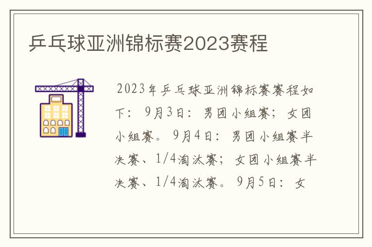 乒乓球亚洲锦标赛2023赛程