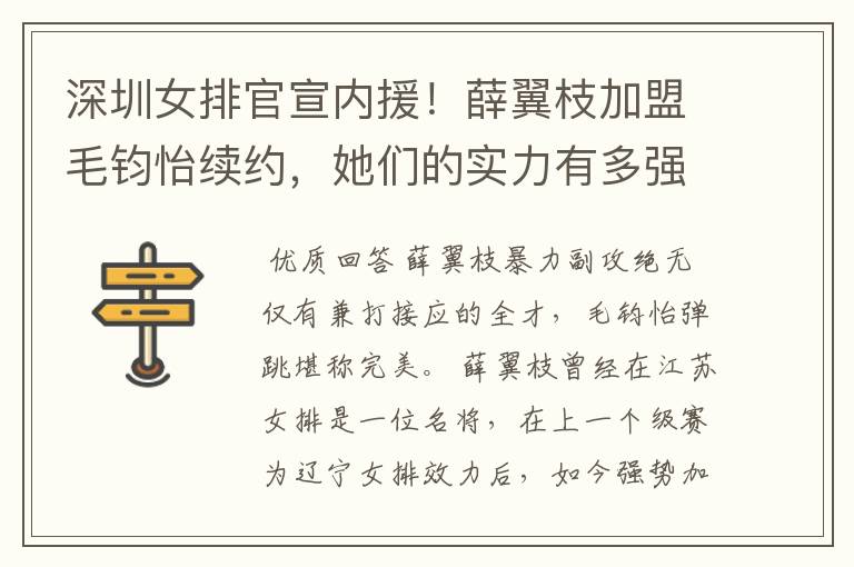 深圳女排官宣内援!薛翼枝加盟毛钧怡续约,她们的实力有多强?