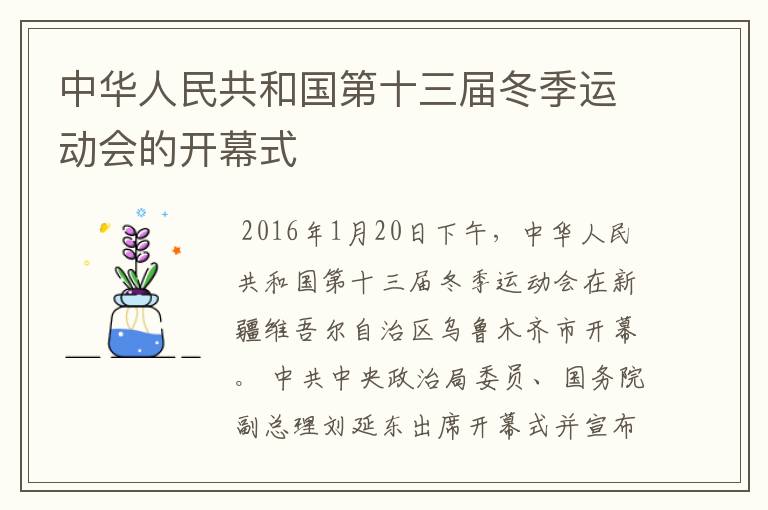 中华人民共和国第十三届冬季运动会的开幕式