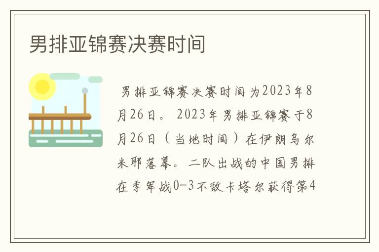 男排亚锦赛决赛时间