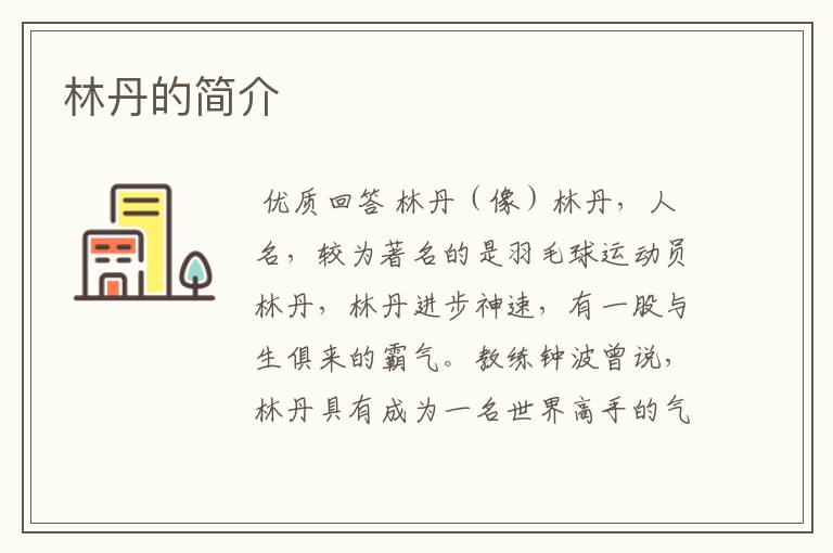 林丹的简介