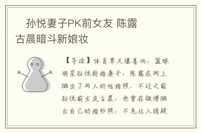 孙悦妻子PK前女友 陈露古晨暗斗新娘妆