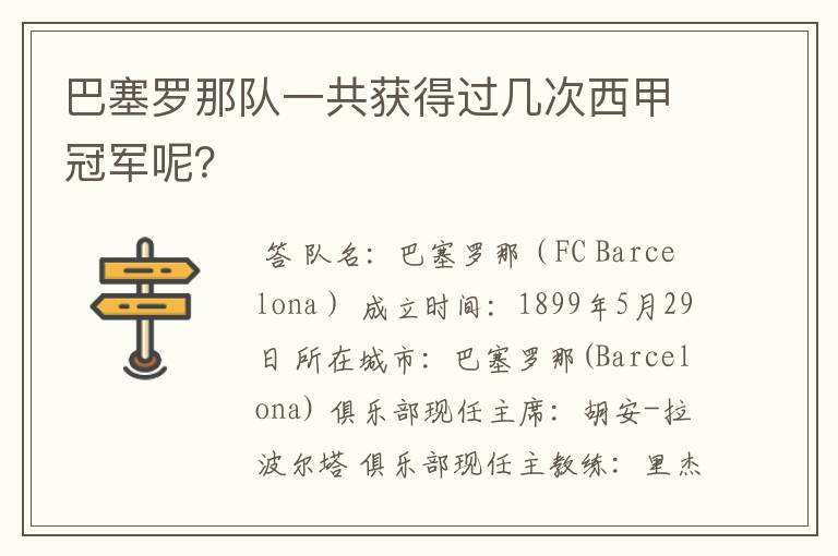 巴塞罗那队一共获得过几次西甲冠军呢?