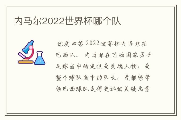 内马尔2022世界杯哪个队