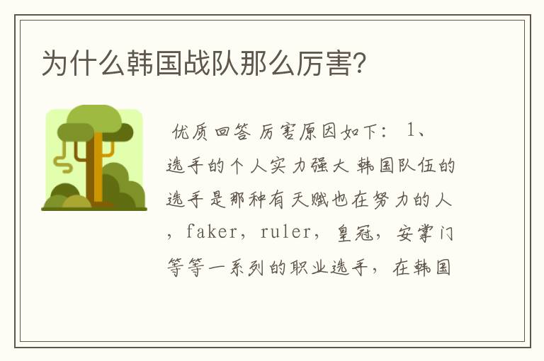 为什么韩国战队那么厉害?