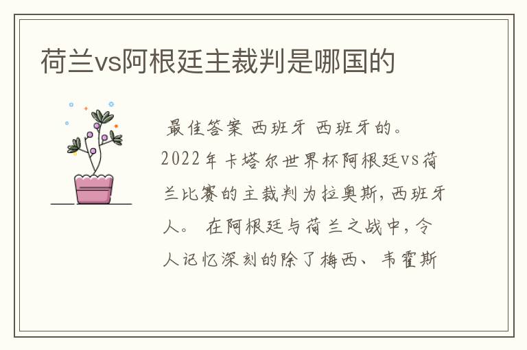 荷兰vs阿根廷主裁判是哪国的