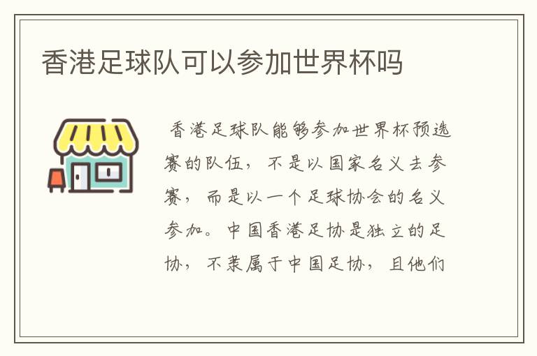 香港足球队可以参加世界杯吗