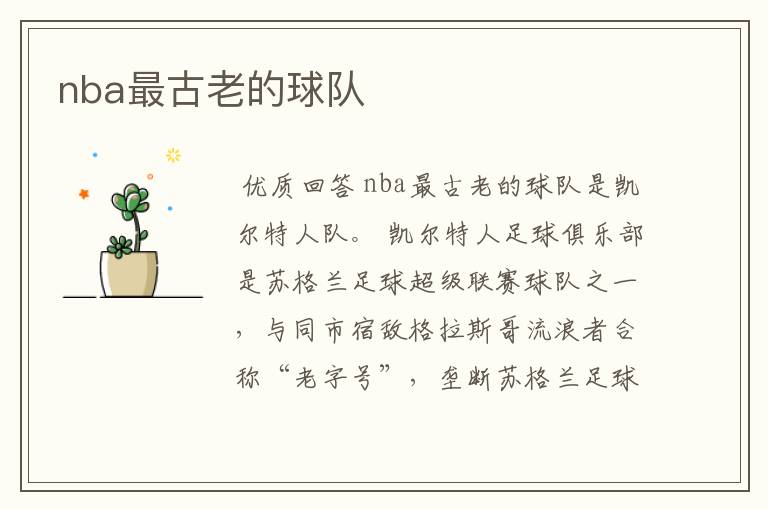 nba最古老的球队