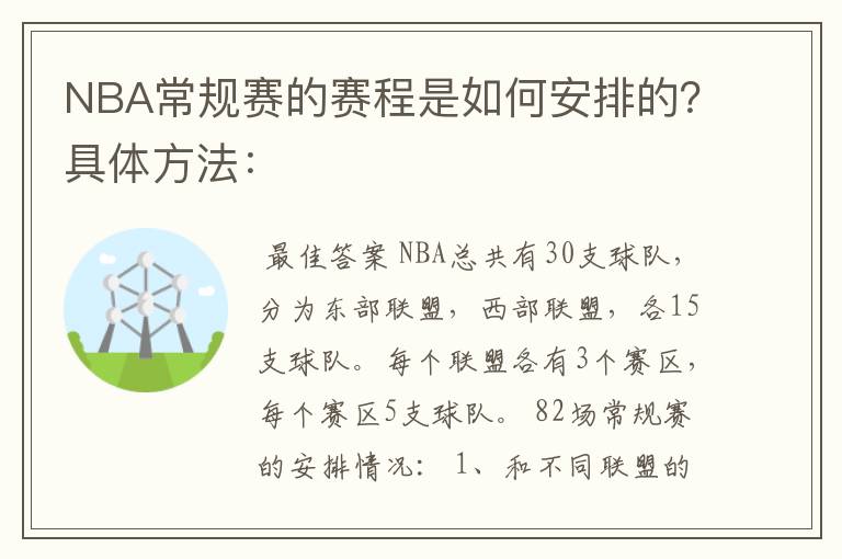 NBA常规赛的赛程是如何安排的?具体方法: