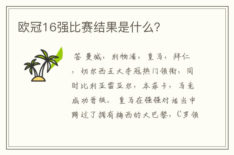 欧冠16强比赛结果是什么?