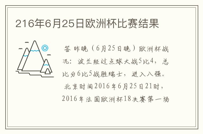 216年6月25日欧洲杯比赛结果