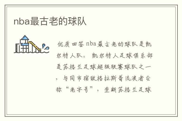 nba最古老的球队