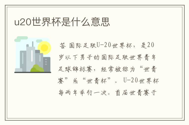 u20世界杯是什么意思
