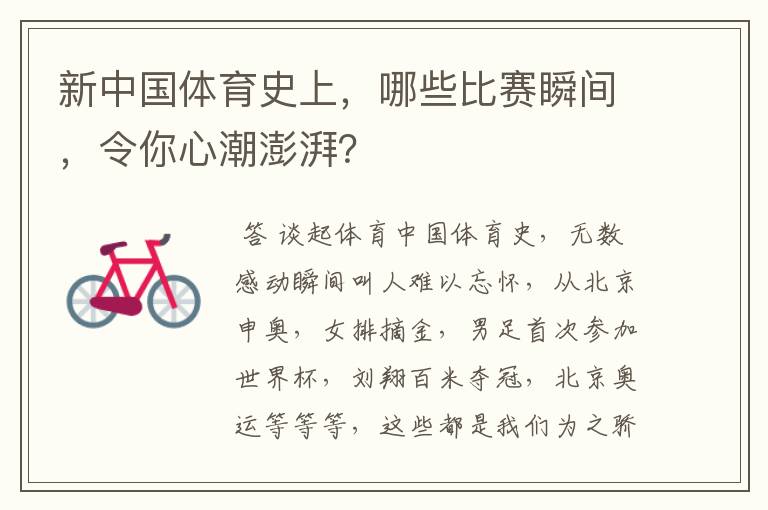新中国体育史上,哪些比赛瞬间,令你心潮澎湃?