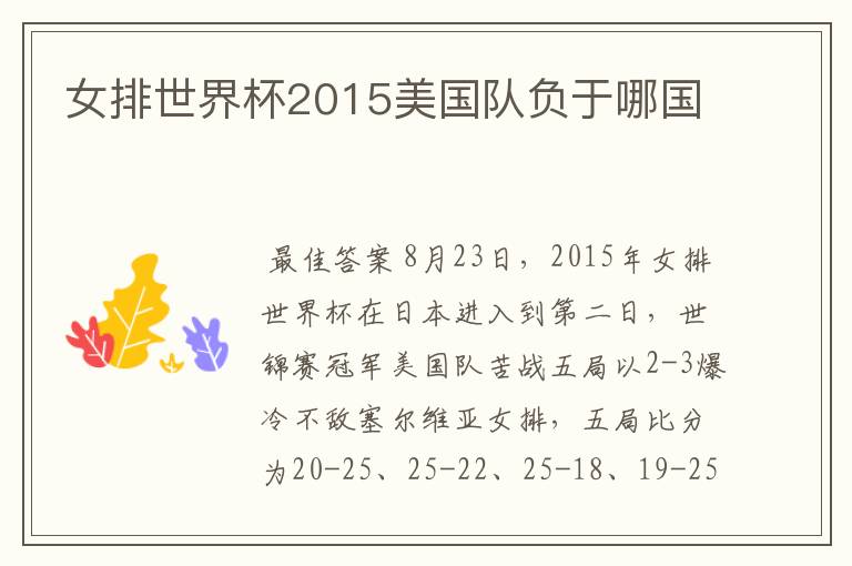 女排世界杯2015美国队负于哪国