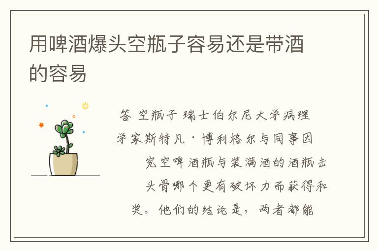 用啤酒爆头空瓶子容易还是带酒的容易