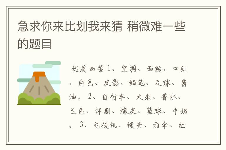 急求你来比划我来猜 稍微难一些的题目