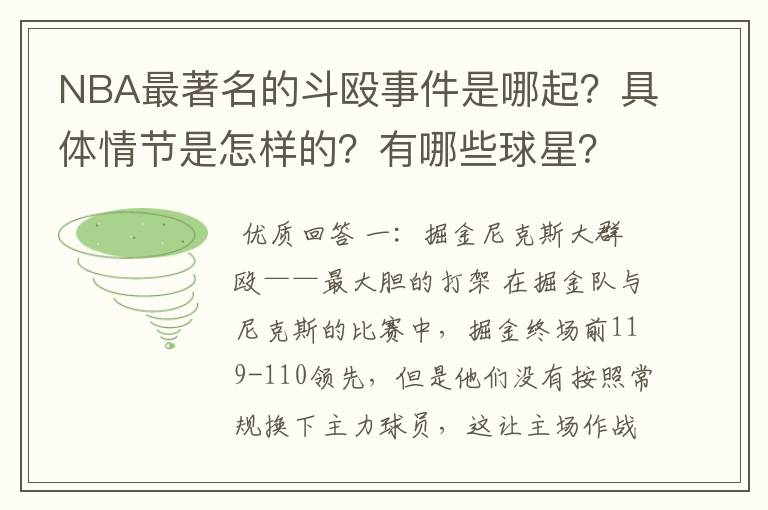 NBA最著名的斗殴事件是哪起?具体情节是怎样的?有哪些球星?