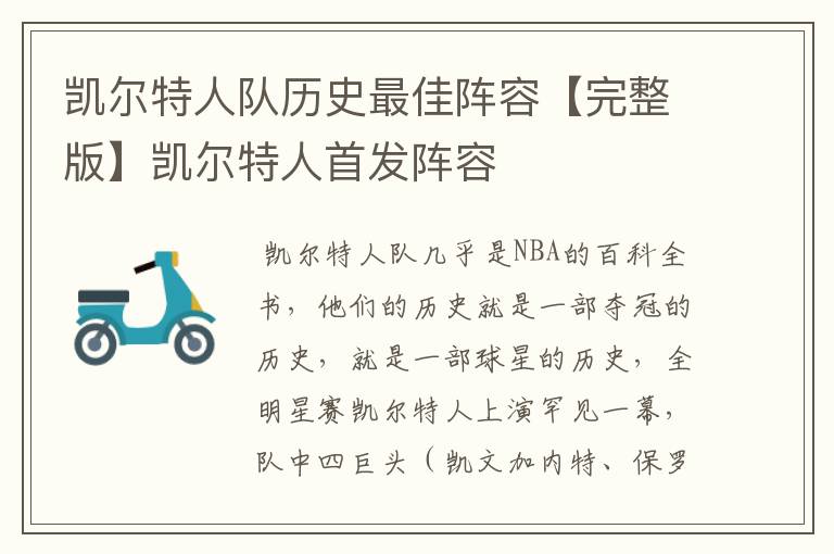 凯尔特人队历史最佳阵容【完整版】凯尔特人首发阵容