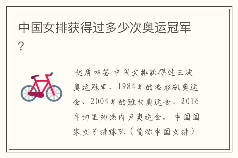 中国女排获得过多少次奥运冠军?