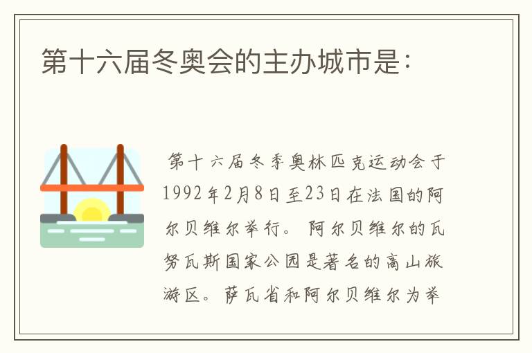 第十六届冬奥会的主办城市是: