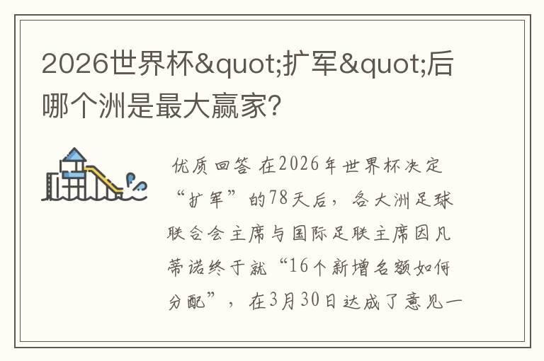 2026世界杯"扩军"后哪个洲是最大赢家?