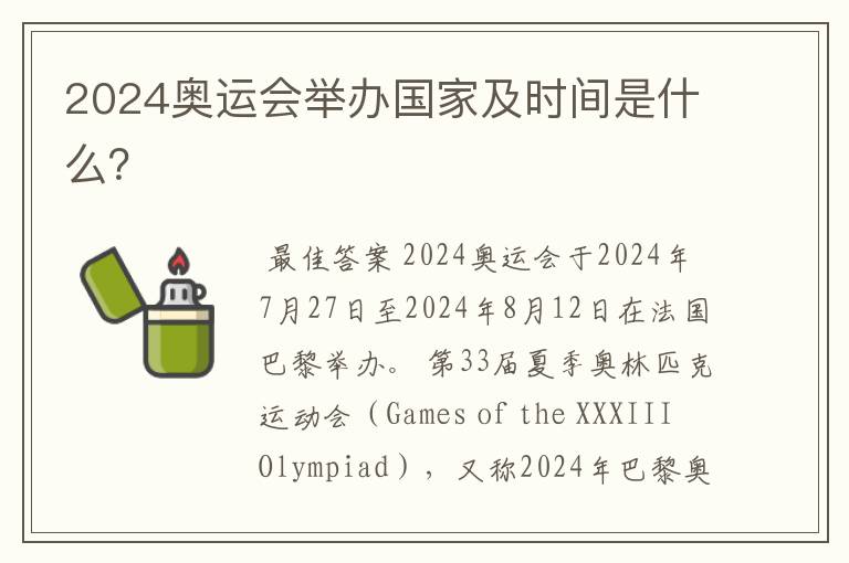2024奥运会举办国家及时间是什么?