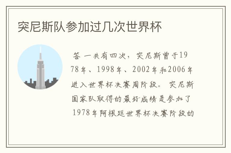 突尼斯队参加过几次世界杯