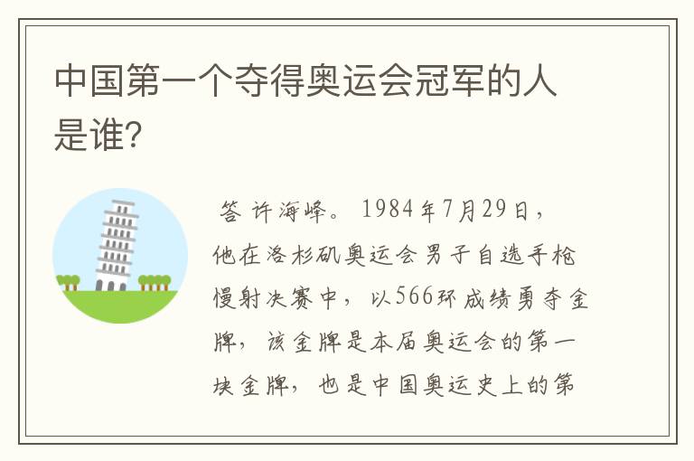 中国第一个夺得奥运会冠军的人是谁?