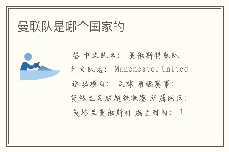 曼联队是哪个国家的