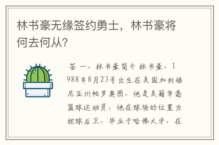 林书豪无缘签约勇士,林书豪将何去何从?