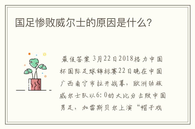 国足惨败威尔士的原因是什么?