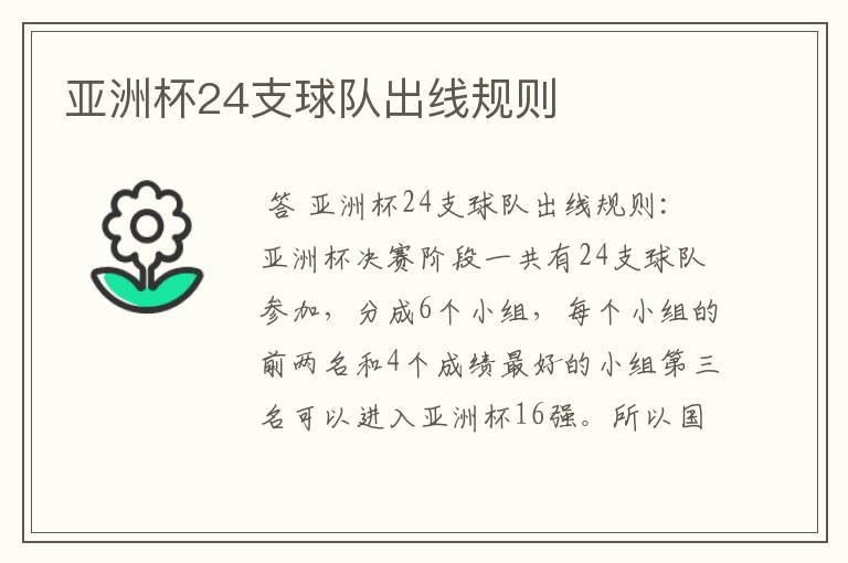 亚洲杯24支球队出线规则