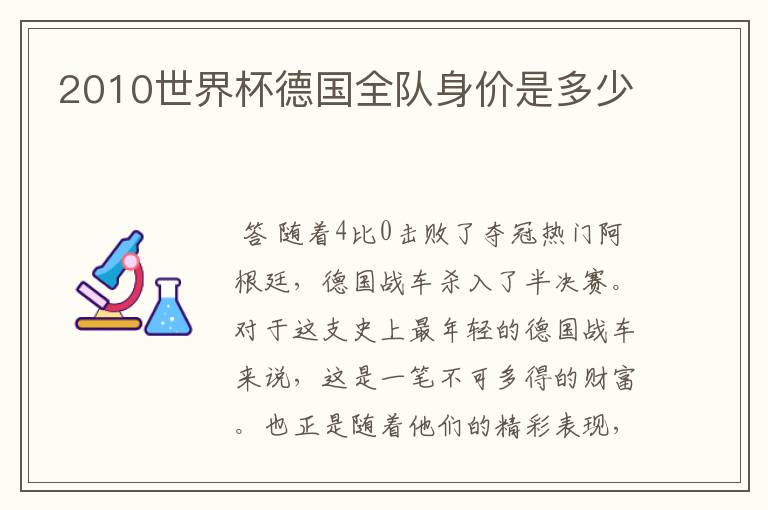 2010世界杯德国全队身价是多少