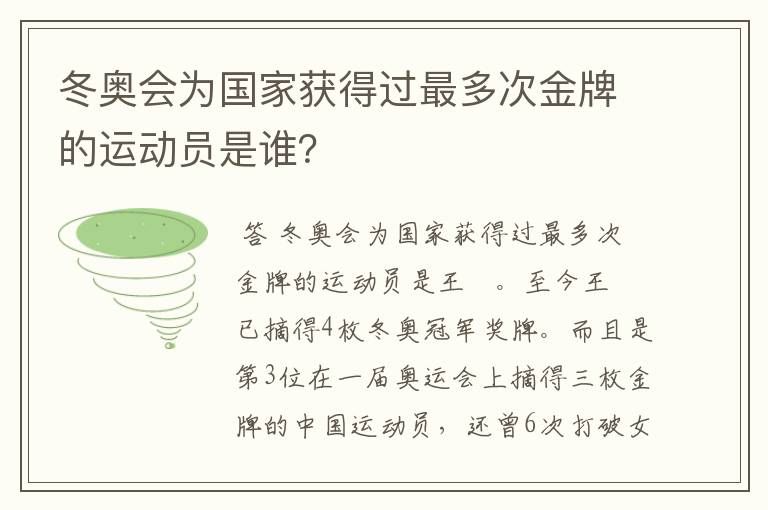 冬奥会为国家获得过最多次金牌的运动员是谁?