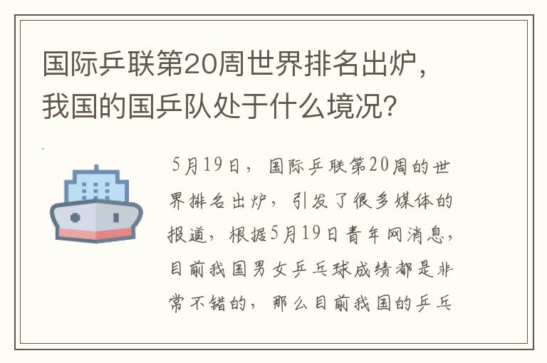 国际乒联第20周世界排名出炉,我国的国乒队处于什么境况?