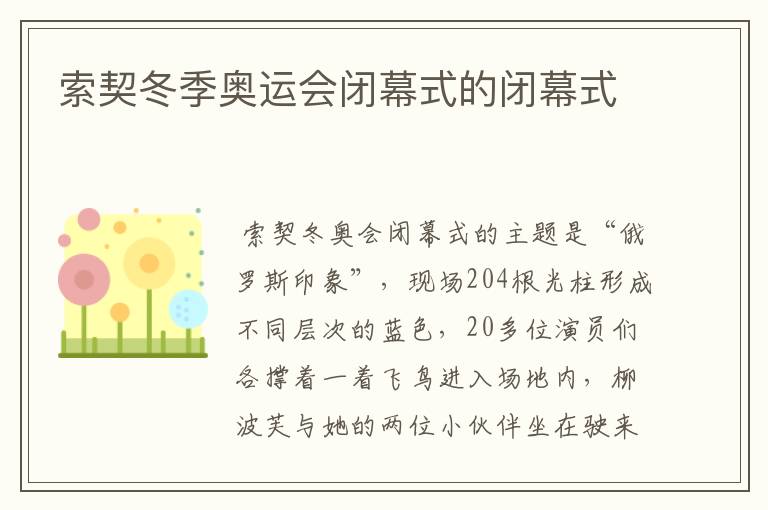 索契冬季奥运会闭幕式的闭幕式