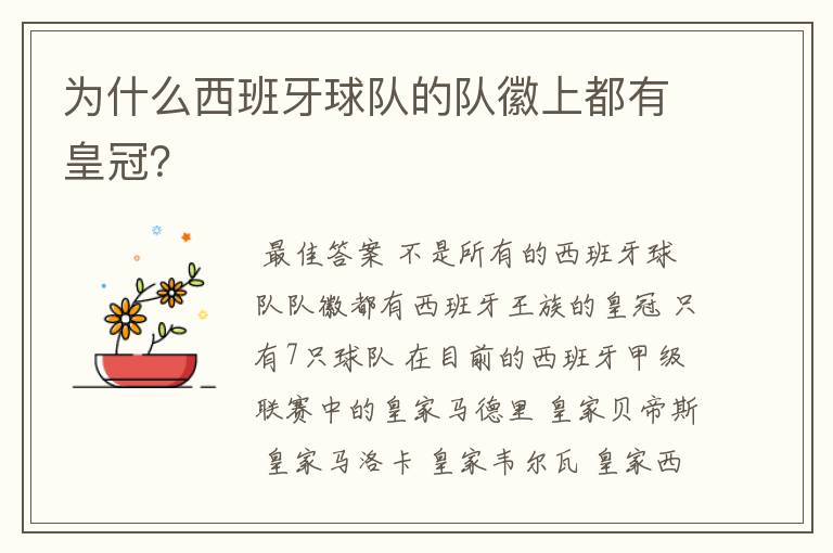 为什么西班牙球队的队徽上都有皇冠?